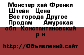 Monster high/Монстер хай Френки Штейн › Цена ­ 1 000 - Все города Другое » Продам   . Амурская обл.,Константиновский р-н